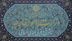 وزارت امور خارجه- 